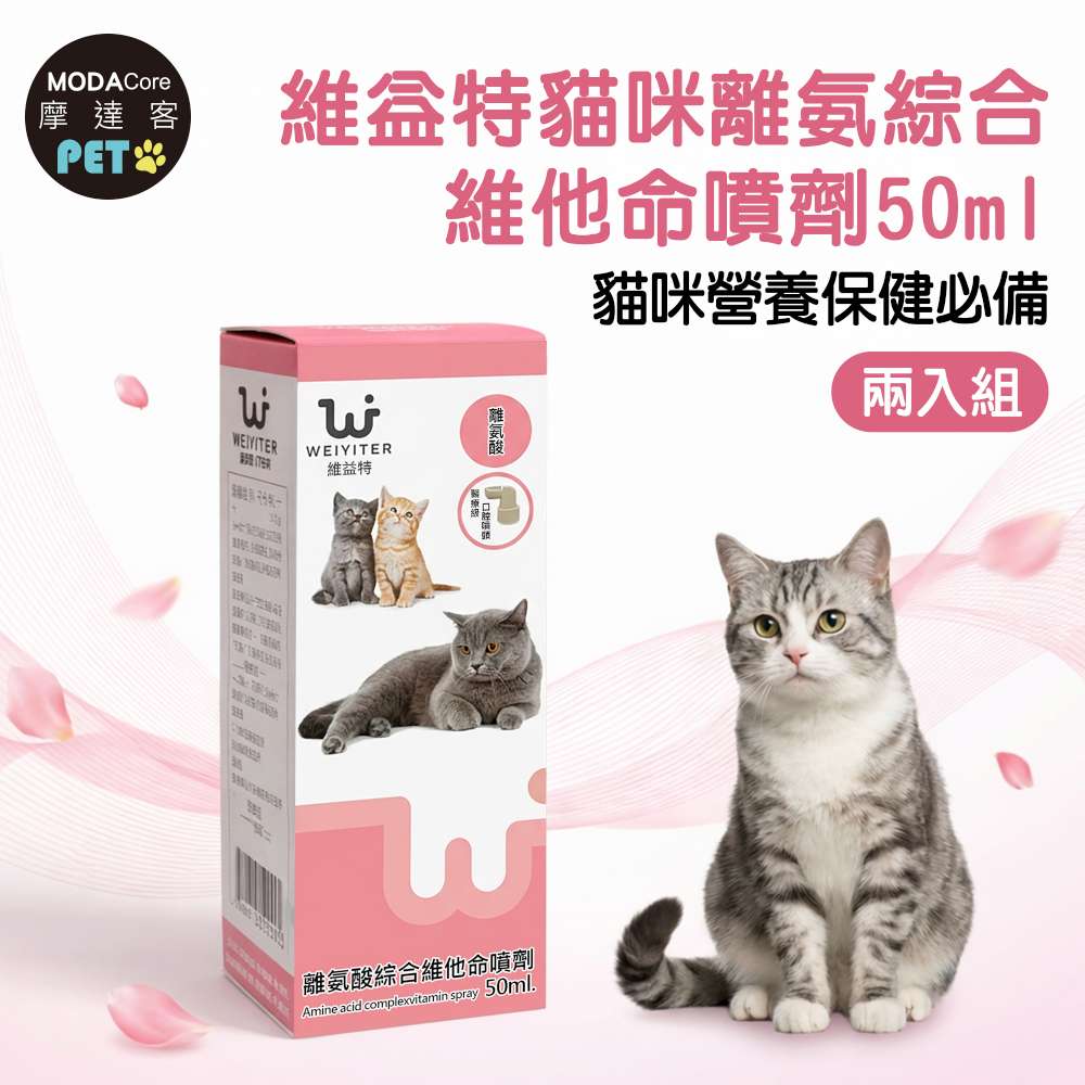WEIYITER 維益特 【摩達客寵物】貓咪離氨綜合維他命噴劑50ml(2入組)-貓咪營養保健必備