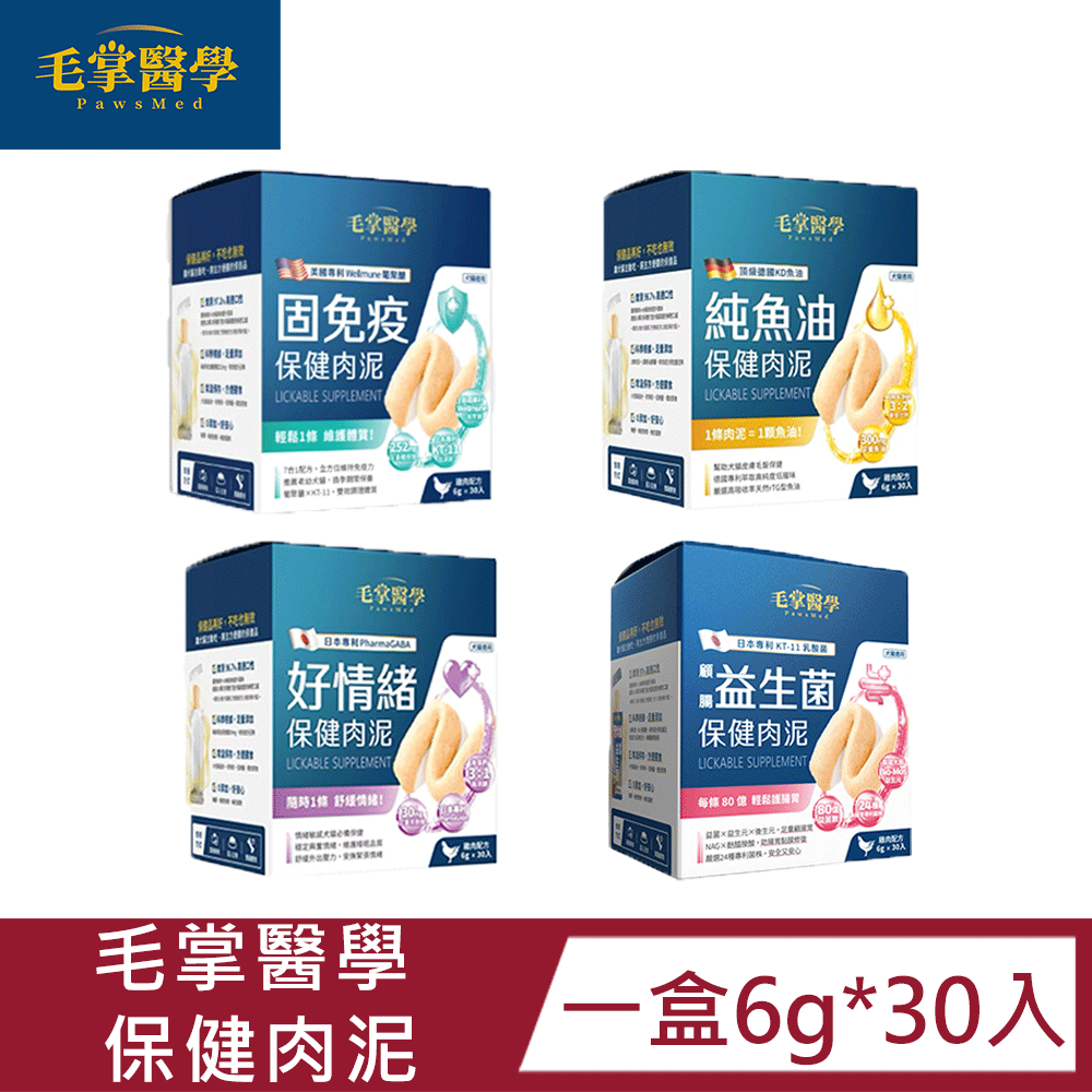 HeroMama 【 毛掌醫學 】保健肉泥 犬貓皆可用(固免疫/好情緒/純魚油/益生菌)6g*30包