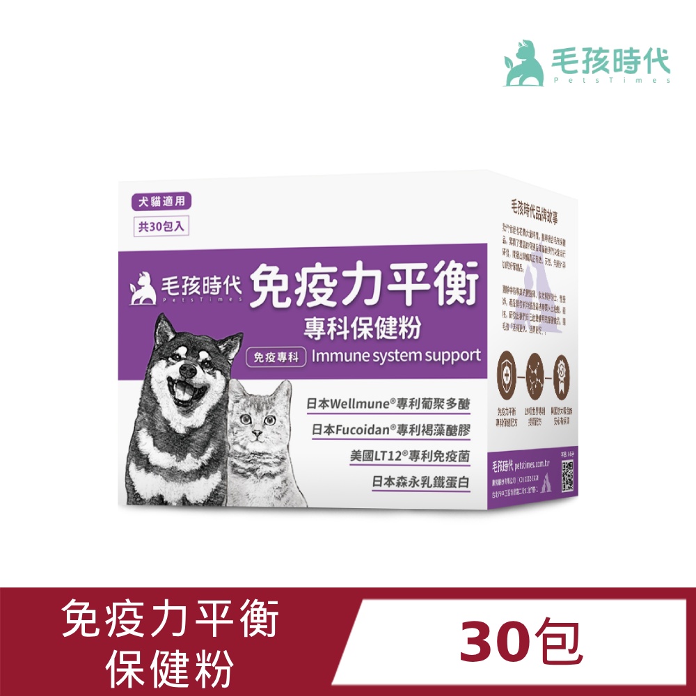 毛孩時代 免疫力平衡專科保健粉 30包 犬貓適用/寵物保健/貓狗保持免疫機能