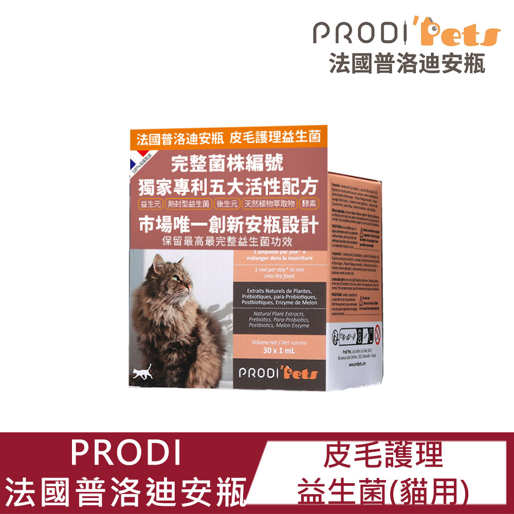 【PRODI法國普洛迪安瓶】皮毛護理貓用益生菌1ML*30