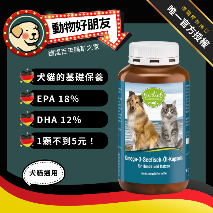 tierlieb 動物好朋友 (犬貓用)Omega-3 EPA DHA魚油膠囊-400粒膠囊-高CP值一顆不到5元/寵物魚油/貓狗魚油/心臟毛髮皮膚保健