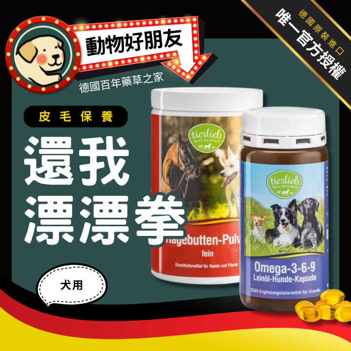 tierlieb 動物好朋友 (犬用)還我漂漂拳-亞麻籽油膠囊180顆+天然細玫瑰果粉500公克