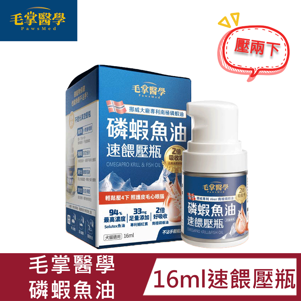HeroMama 【 毛掌醫學 】鱗蝦魚油速餵壓瓶 爆毛 亮毛 護膚 犬貓皆可用 16ml
