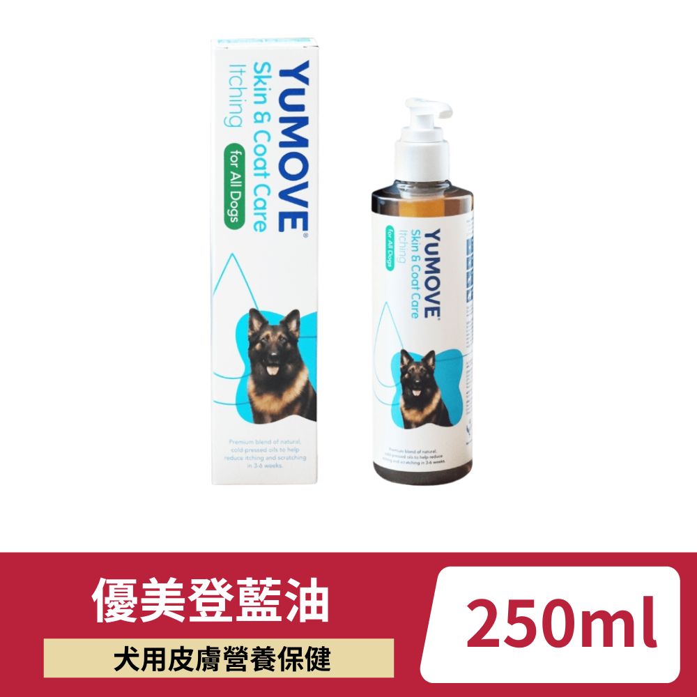 【Yumove】優美登犬用藍油 250ml(搔癢配方)