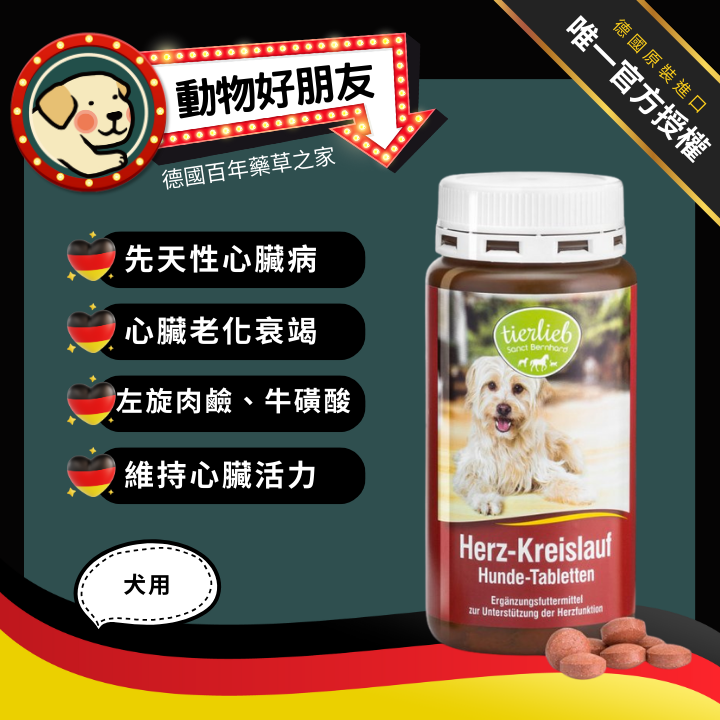tierlieb 動物好朋友 (犬用)心血管保養錠-180錠-優質的左旋肉鹼、牛磺酸與高效抗氧化劑/心臟老化維持活力/狗心臟心血管保健
