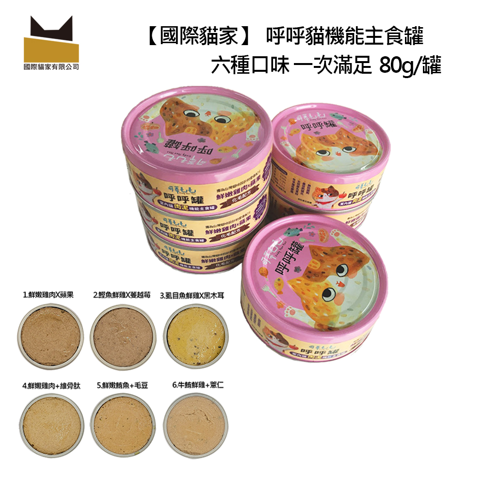 國際貓家 呼呼罐室內貓慕斯/肉泥機能主食罐80G-12罐入