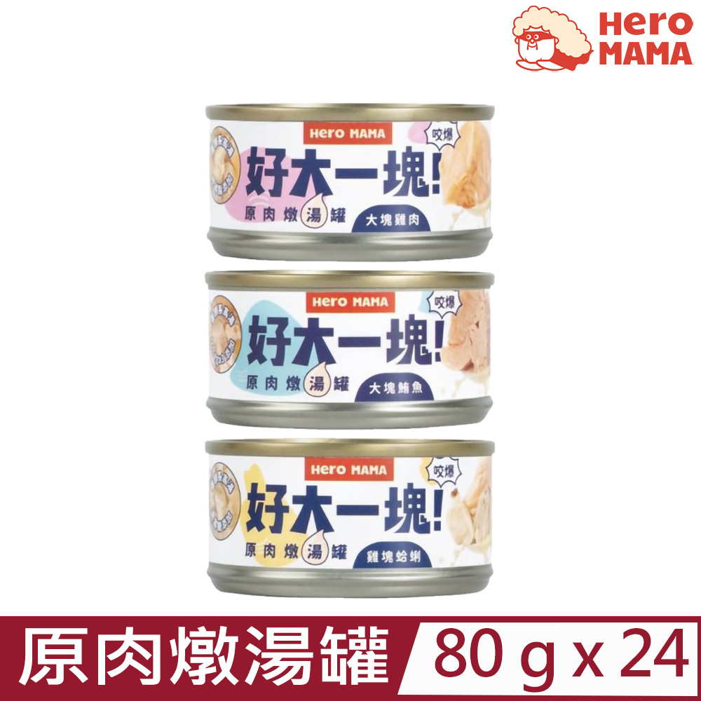 HeroMama 【24入組】- 80g 好大一塊原肉燉湯罐