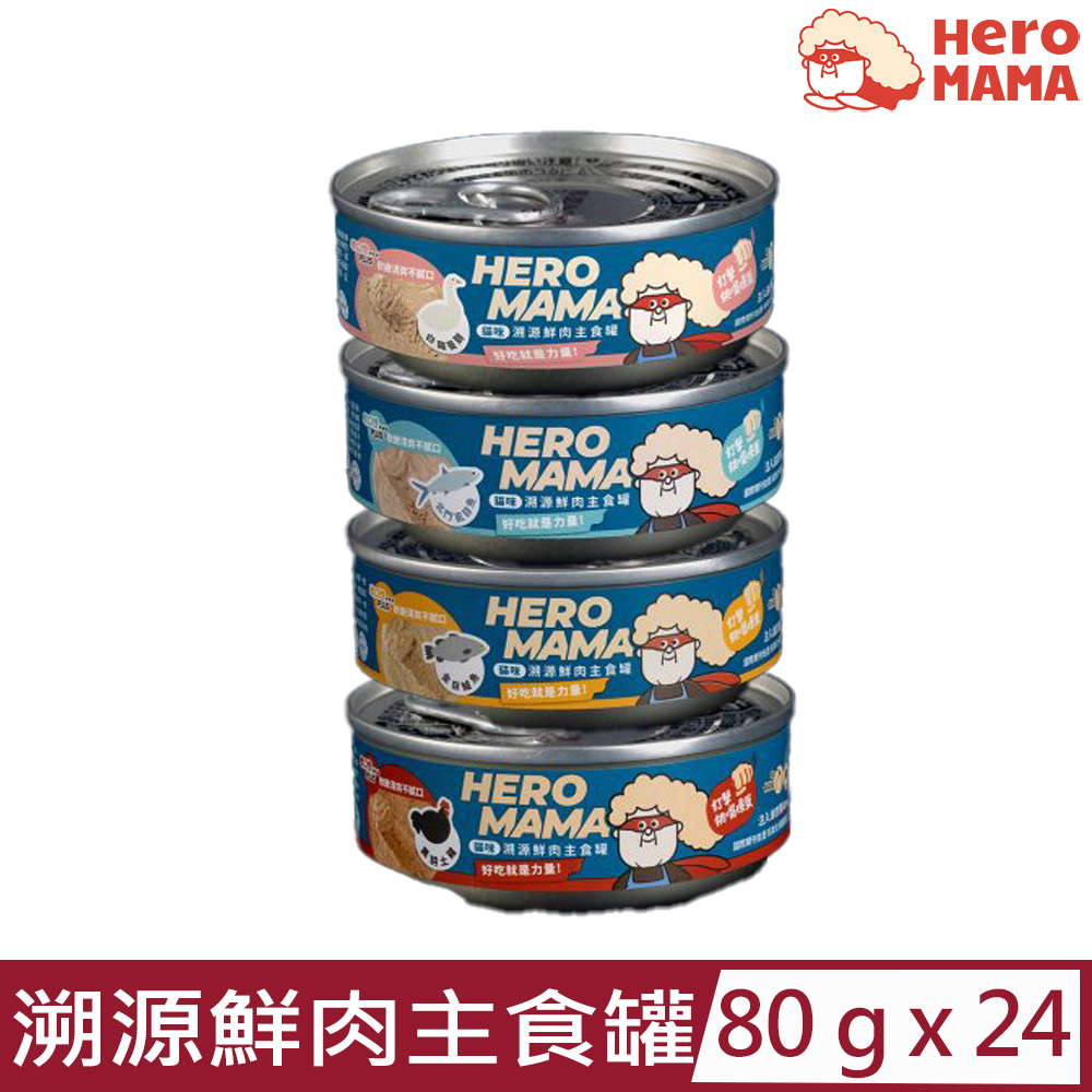HeroMama 【24入組】- 80g 貓咪溯源鮮肉主食罐