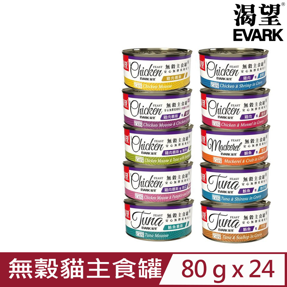 EVARK 渴望 【24入組】加拿大低敏無穀貓主食罐 80g