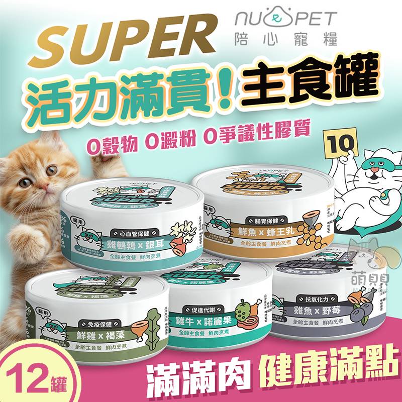 NU4PET 陪心寵糧 半箱12入 Super小白主食罐(80g) 貓罐 貓罐頭 貓主食罐 低磷 超級食材主食