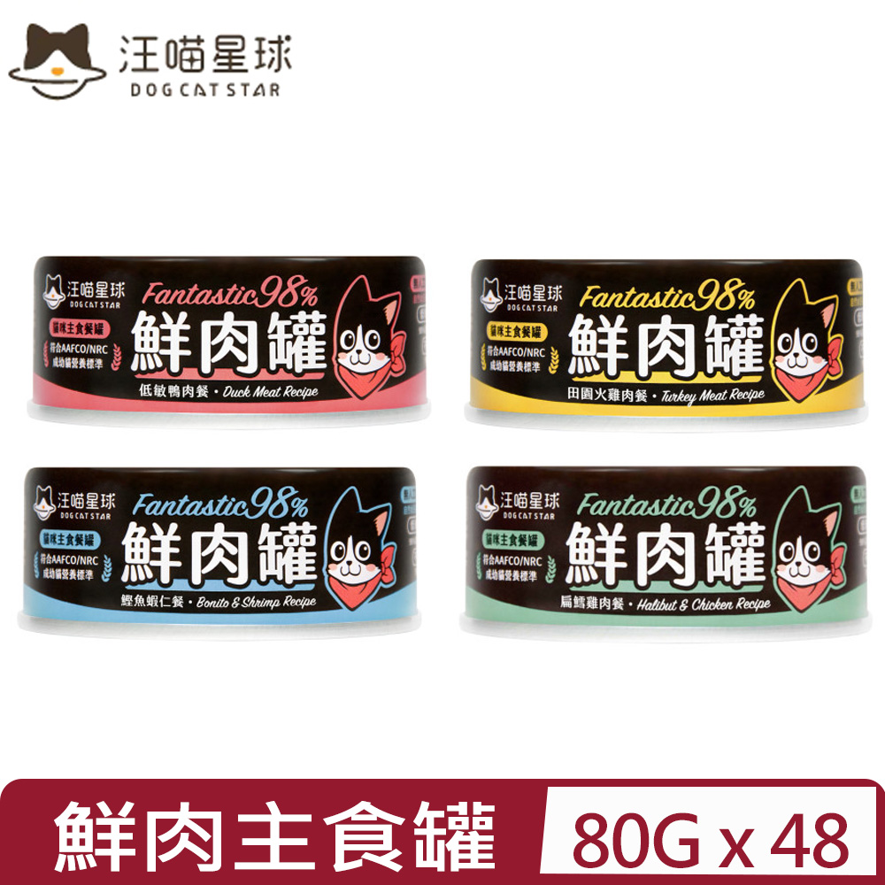 汪喵星球 【48入組】DOG CATSTAR-貓用98%無膠鮮肉主食罐 80g 鮮肉罐