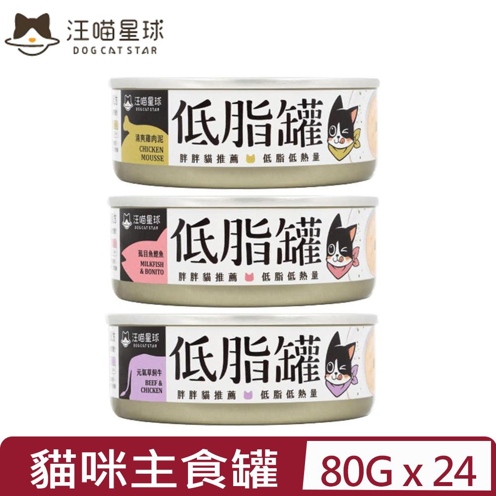 汪喵星球 【24入組】DOG CATSTAR-貓咪低脂主食罐(無人工膠類) 80G