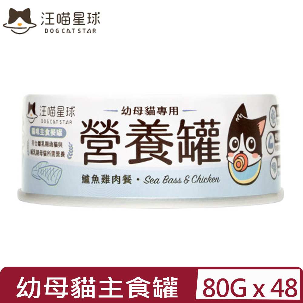 汪喵星球 【48入組】DOG CATSTAR-幼母貓營養主食罐(98%含肉量)-鱸魚雞肉餐 80g (FM142)
