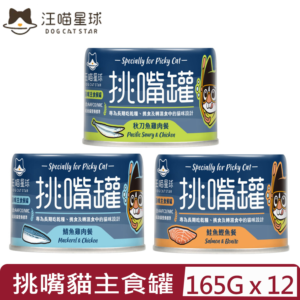 汪喵星球 【12入組】DOG CATSTAR-挑嘴貓無膠主食罐(98%含肉量) 165G