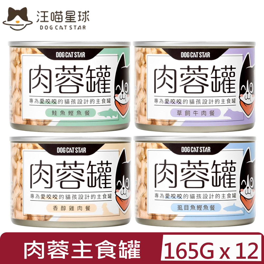 汪喵星球 【12入組】DOG CATSTAR-貓咪無膠肉蓉主食罐 165G