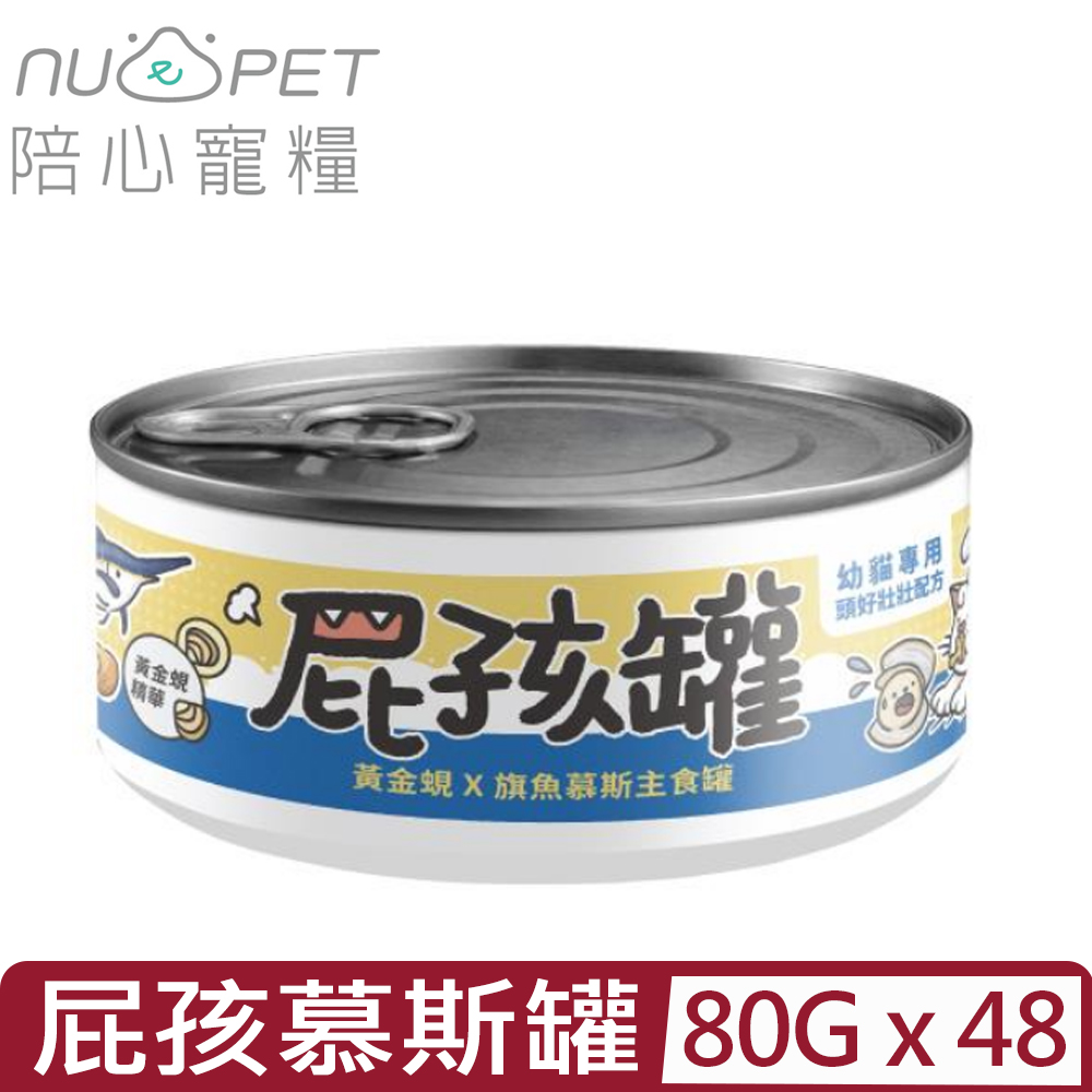 NU4PET 陪心寵糧 【48入組】-屁孩慕斯主食罐|黃金蜆旗魚 80g