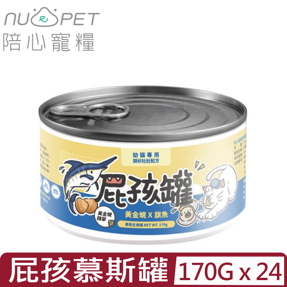 NU4PET 陪心寵糧 【24入組】-屁孩慕斯主食罐|黃金蜆旗魚 170g