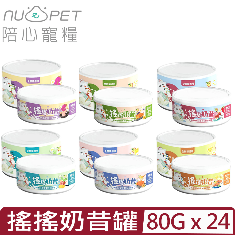 NU4PET 陪心寵糧 【24入組】-搖搖奶昔貓主食罐 80g