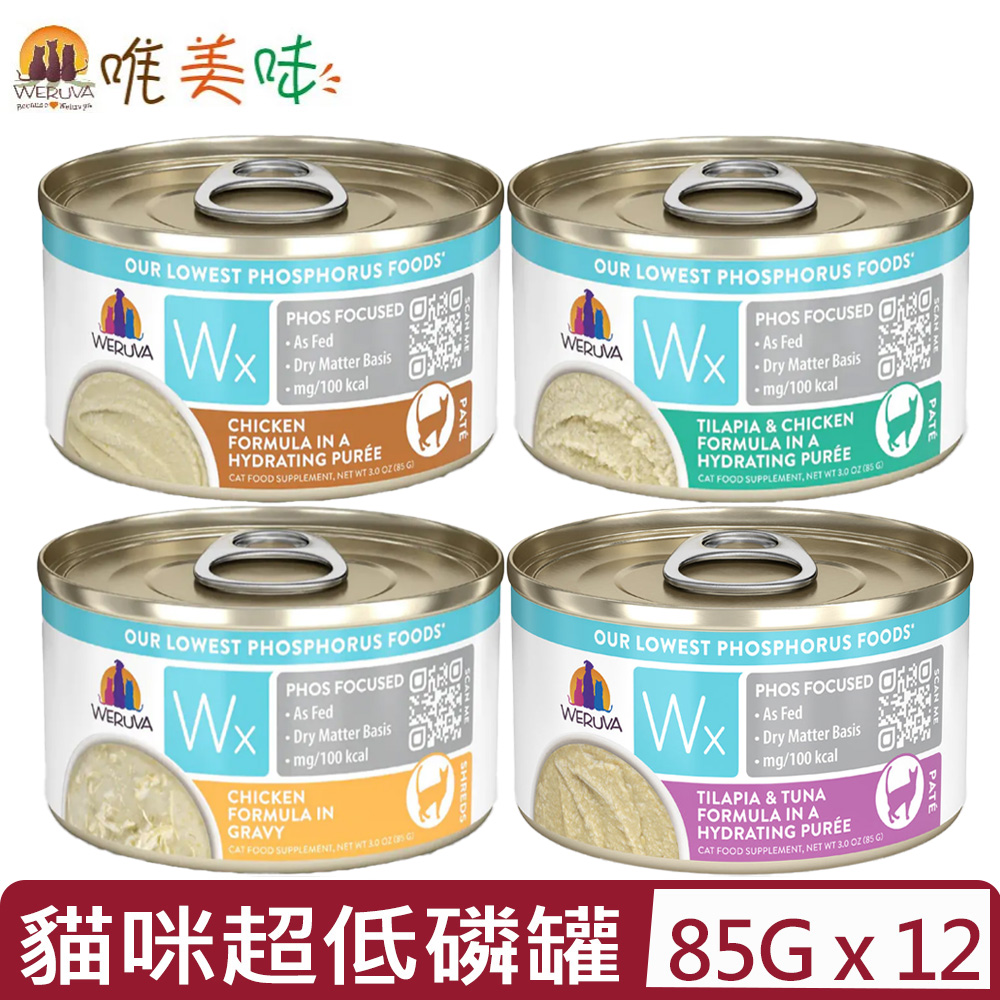 Weruva 唯美味 【12入組】-貓咪專屬超低磷罐系列 85g