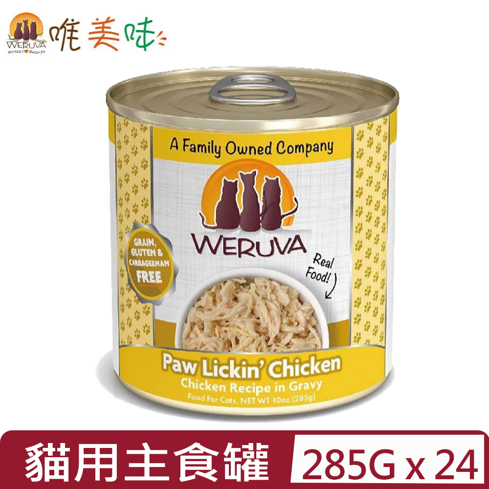 Weruva 唯美味 【24入組】-無穀(無卡拉膠)貓用主食罐-吮掌回味雞胸肉 10oz(285g)