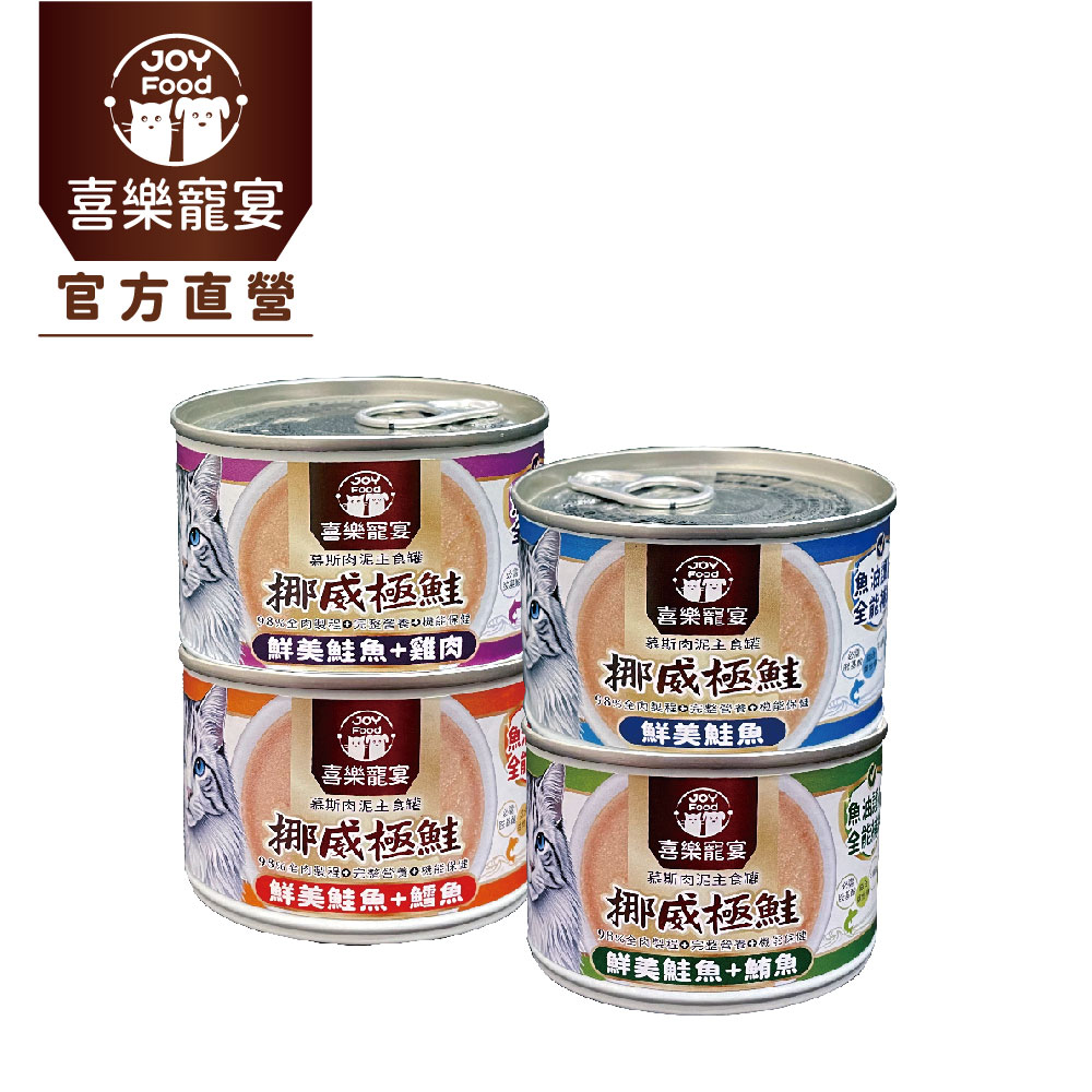喜樂寵宴 挪威極鮭主食罐-魚油護航全能補給 (一箱24入)