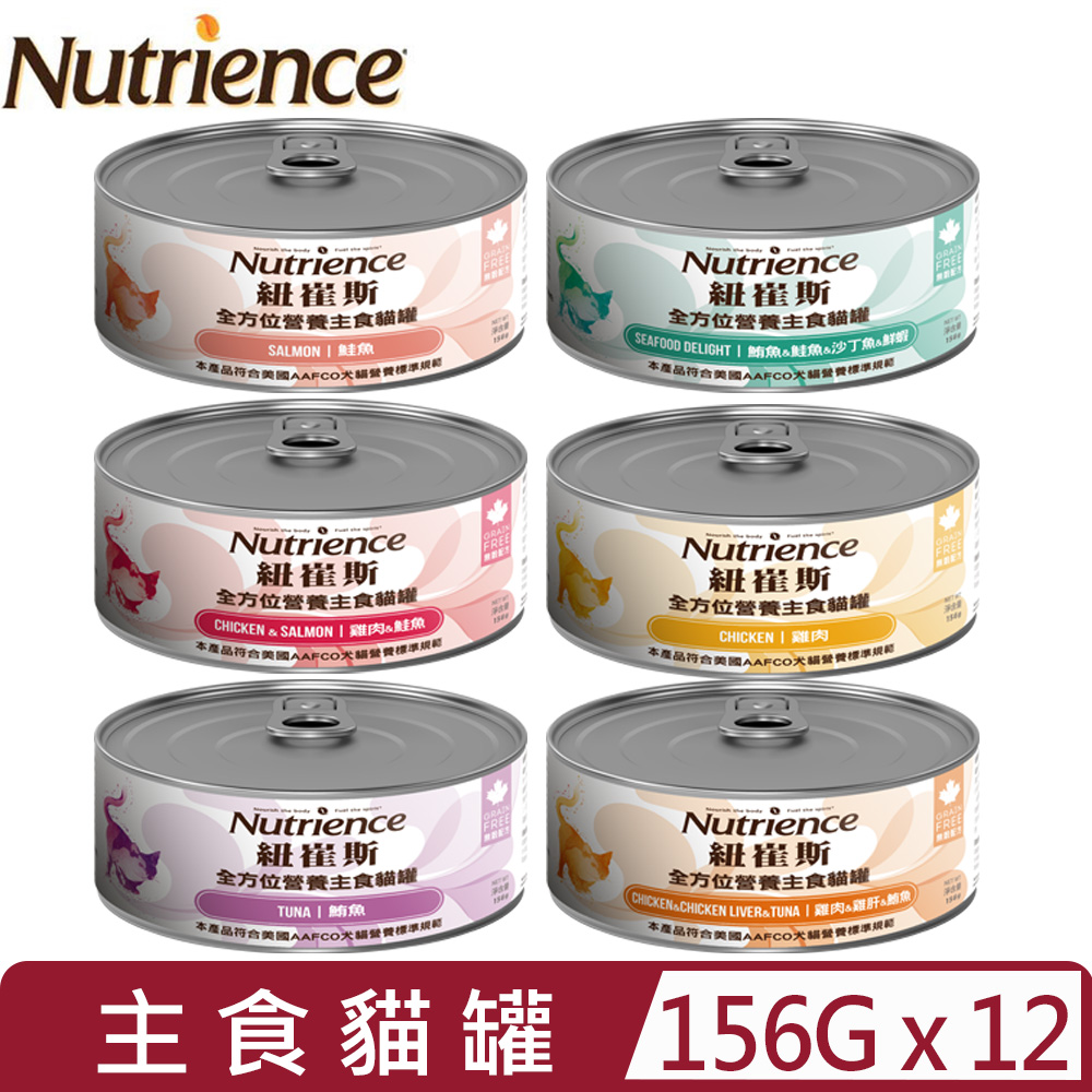Nutrience 紐崔斯 【12入組】-全方位營養主食貓罐系列 156g
