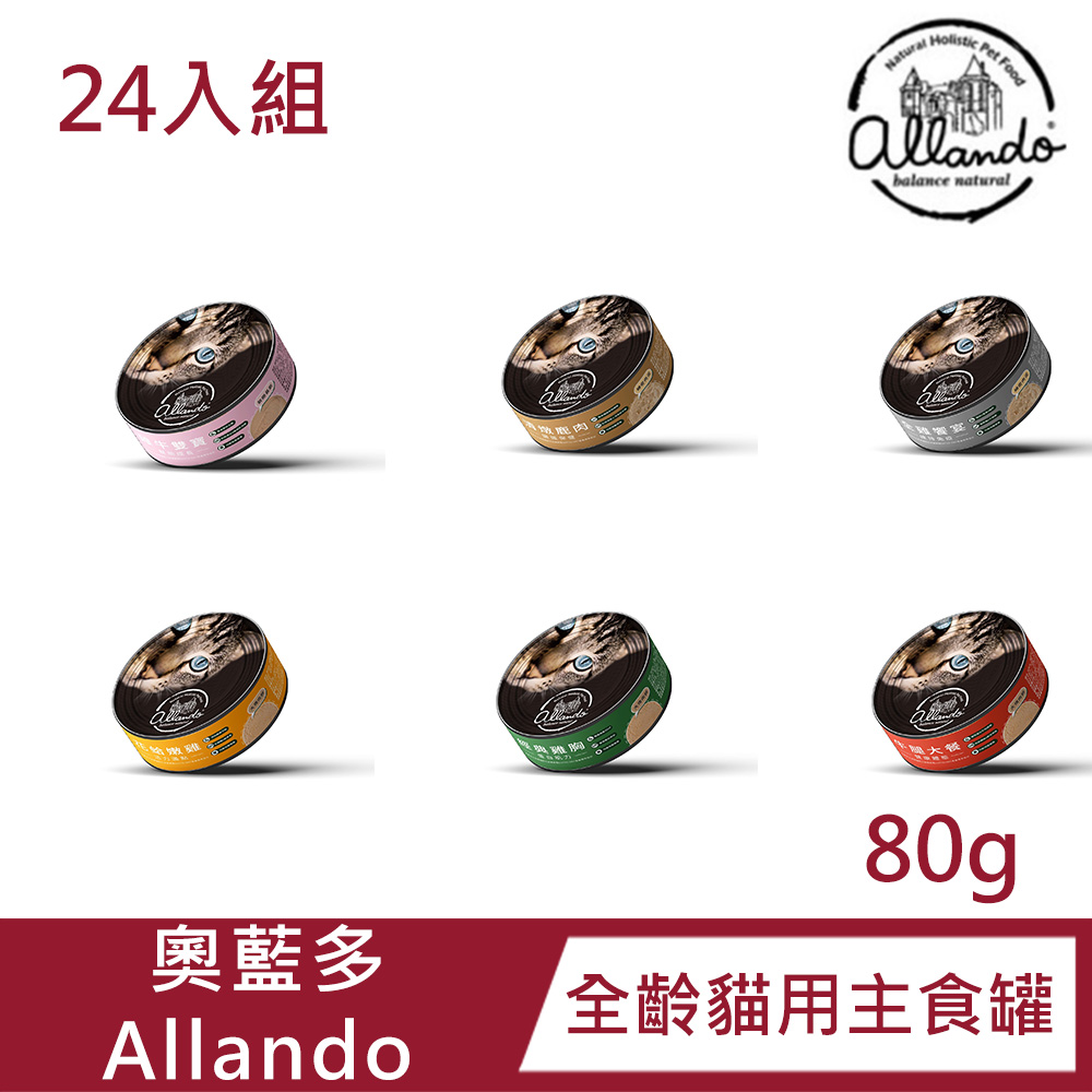Allando 奧藍多 【24入組】Allando奧藍多 主食罐 80g