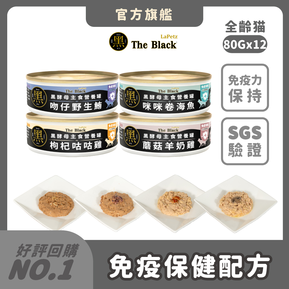 LaPetz 樂倍 貓罐頭 80g*(12罐組)黑酵母主食罐 貓主食罐 罐頭 免疫保健 零穀物 無化學膠 四種口味【官方直營】