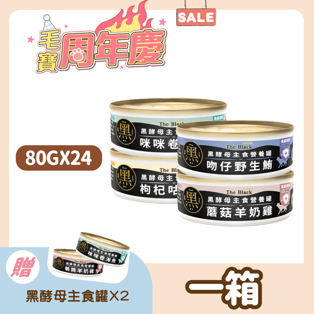 LaPetz 樂倍 貓罐頭80g*(24罐組) 黑酵母主食罐 貓主食罐 罐頭 免疫保健 零穀物 無化學膠 四種口味【官方直營】