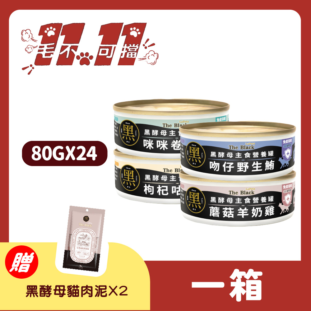 LaPetz 樂倍 貓罐頭80g*(24罐組) 黑酵母主食罐 貓主食罐 罐頭 免疫保健 零穀物 無化學膠 四種口味【官方直營】