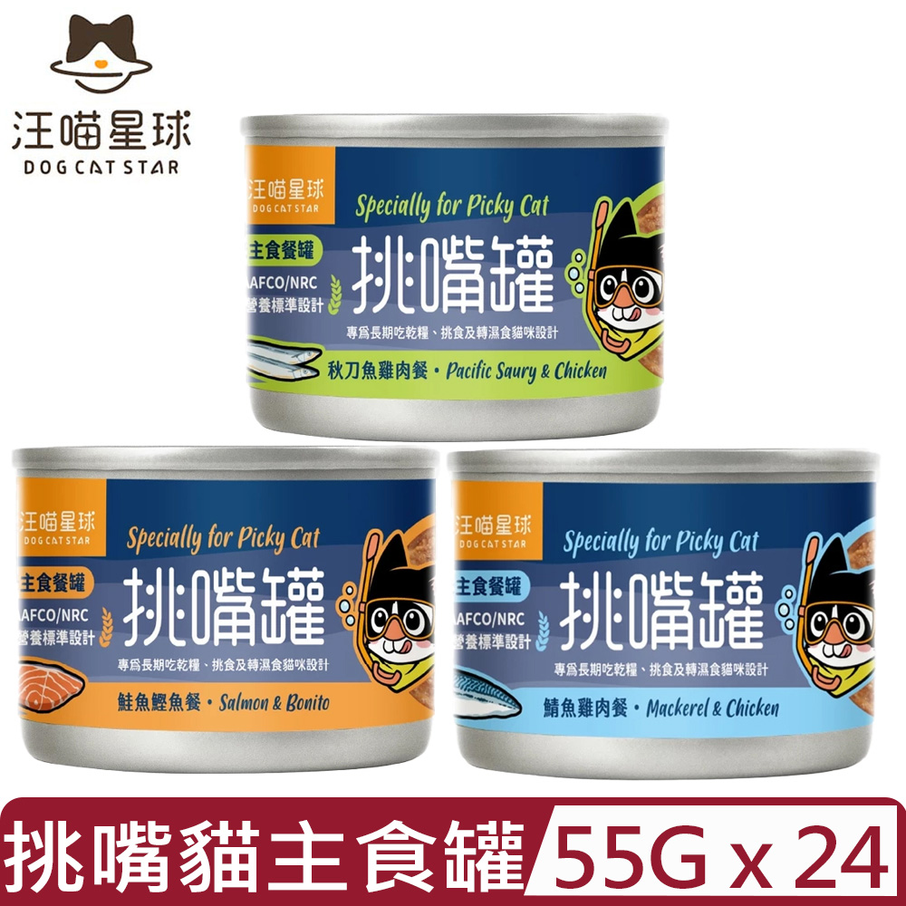 汪喵星球 【24入組】DOG CATSTAR-挑嘴貓無膠主食罐(98%含肉量) 55G