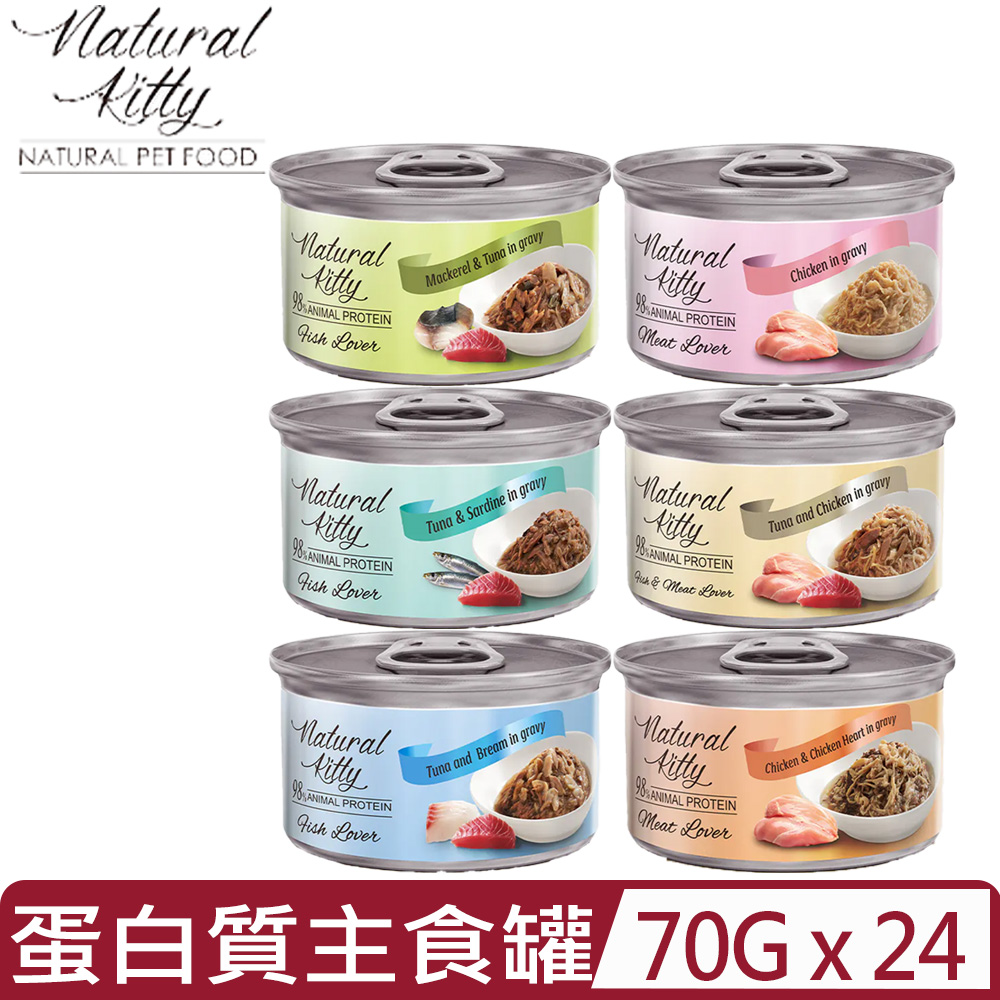 Natural Kitty 自然小貓 【24入組】- 2.4oz(70g) 98%動物性蛋白質主食貓罐