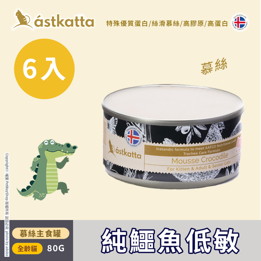 astkatta 冰島 純鱷魚低敏  高蛋白主食罐80gx6  AT47