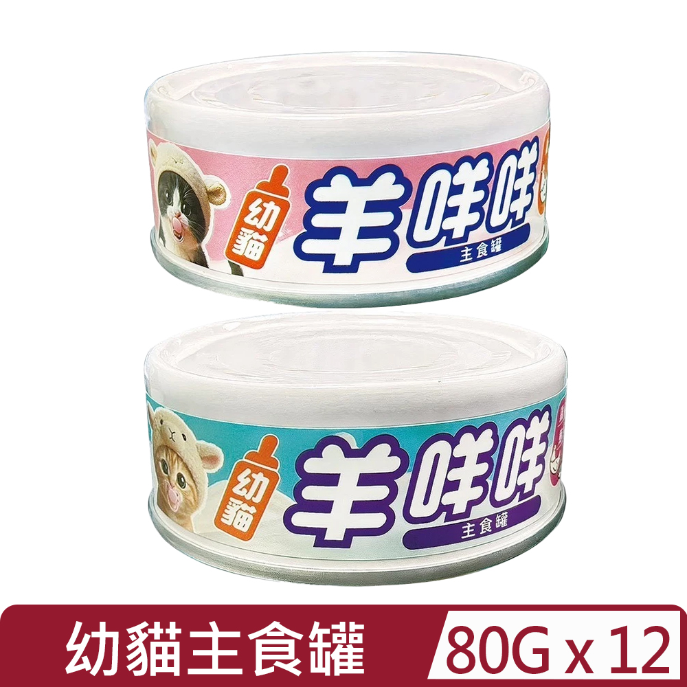 Catpool 貓侍 【12入組】 -寵研工坊 幼貓羊咩咩主食罐 80g