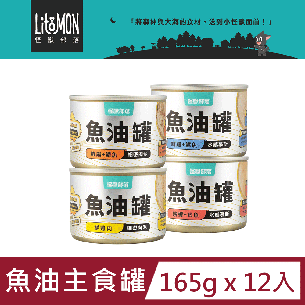 怪獸部落 德國頂級魚油貓主食罐165g x 12入 (四種口味)