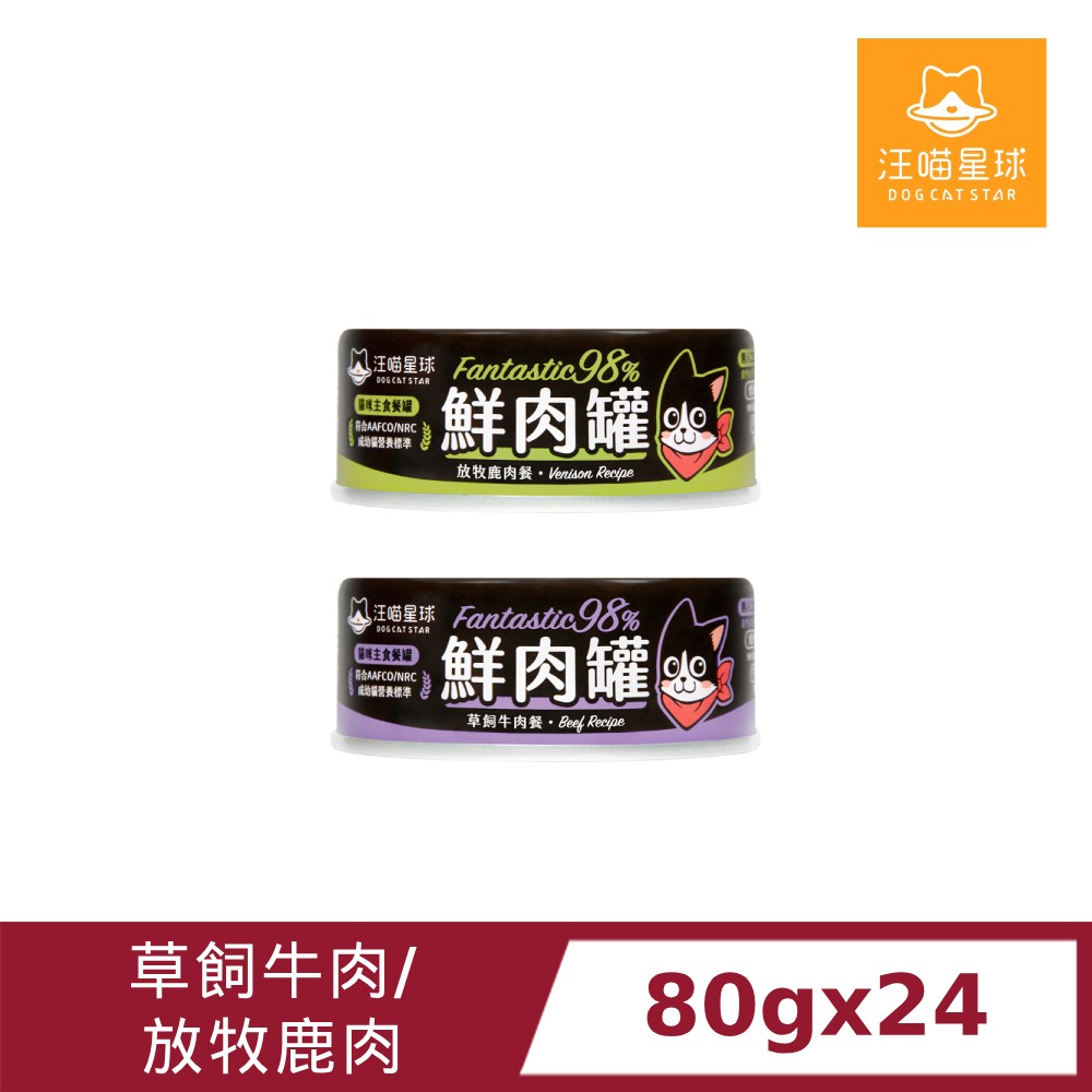 汪喵星球 貓用98%無膠鮮肉主食罐80gx24罐(放牧鹿肉/草飼牛肉/貓罐頭)
