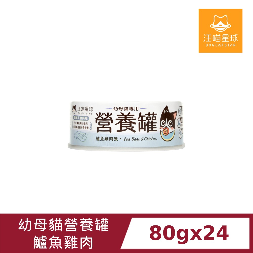汪喵星球 幼母貓營養主食罐(98%含肉量)80gx24罐/鱸魚雞肉/貓罐頭