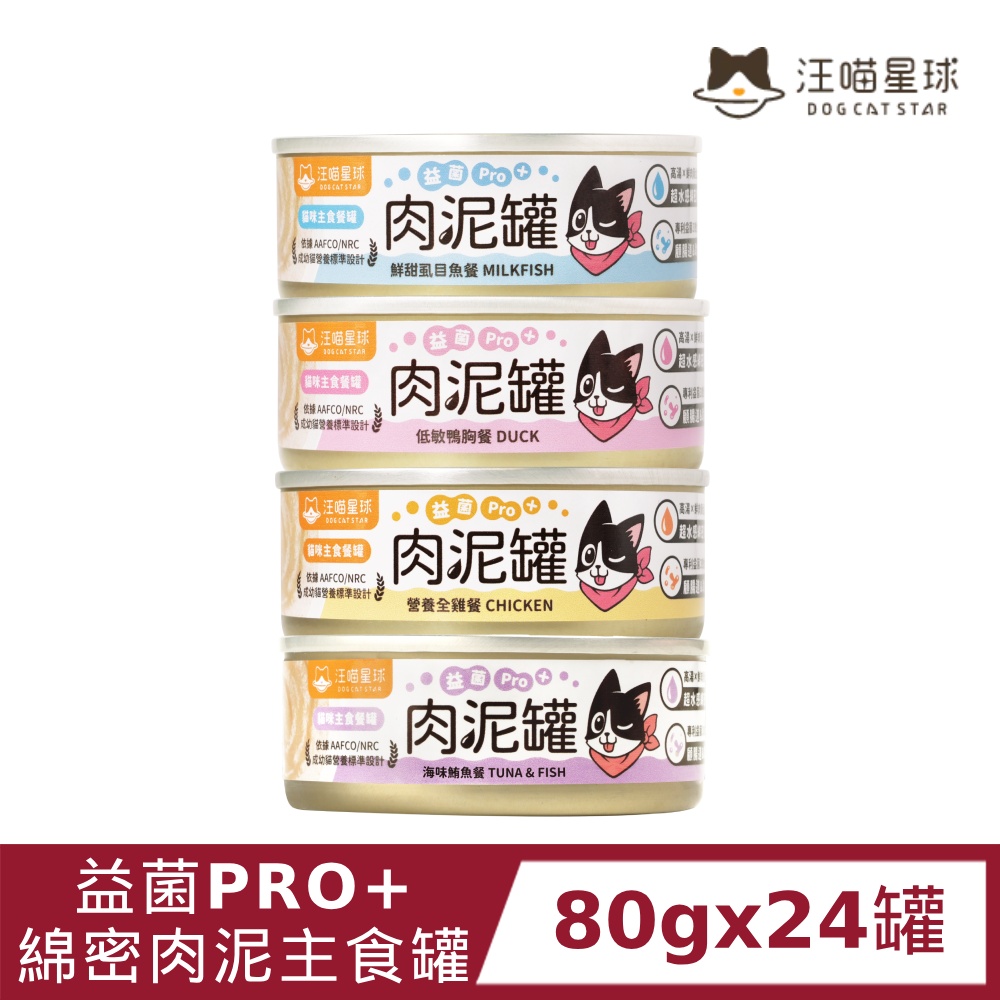 汪喵星球 益菌PRO+綿密肉泥主食貓罐80gx24罐 貓罐頭/肉泥罐