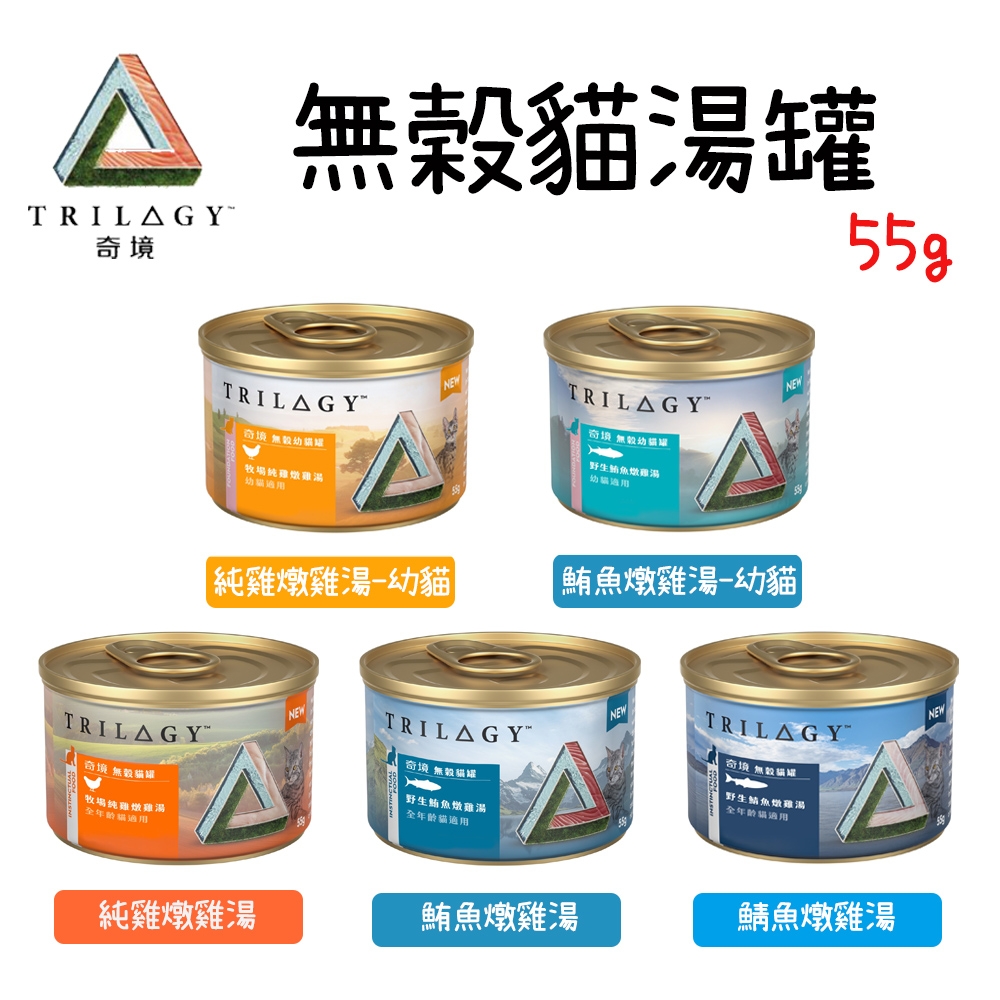 trilogy 無穀幼貓/全貓罐頭系列 55g *24入組