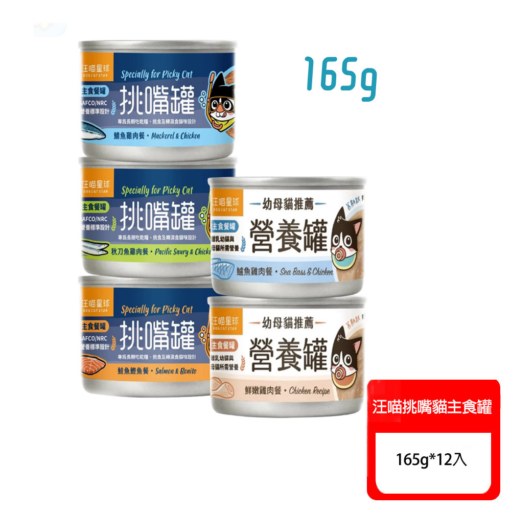 汪喵星球 挑嘴貓無膠主食罐165g*12入〔貓主食罐/貓罐/全齡貓〕