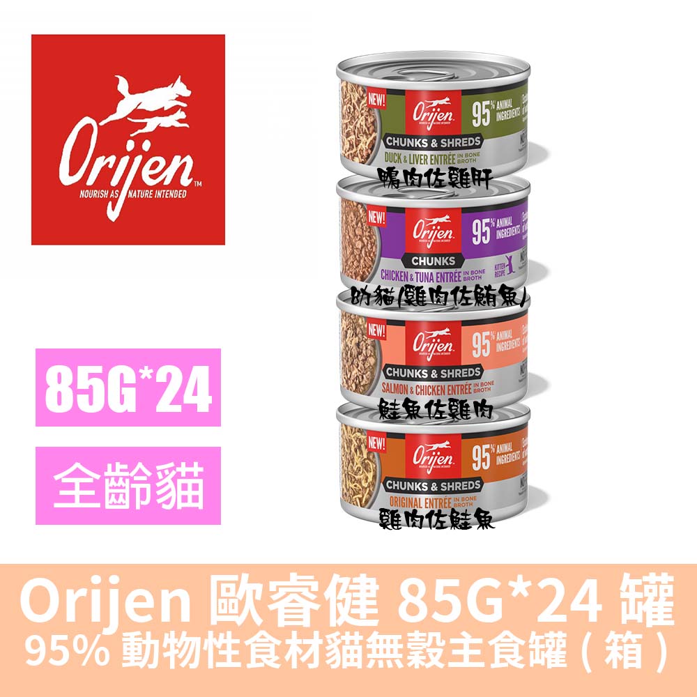 Orijen 歐睿健 無穀貓主食罐(箱)85g*24罐-鴨/雞/鮭(幼貓/成貓/主食罐)