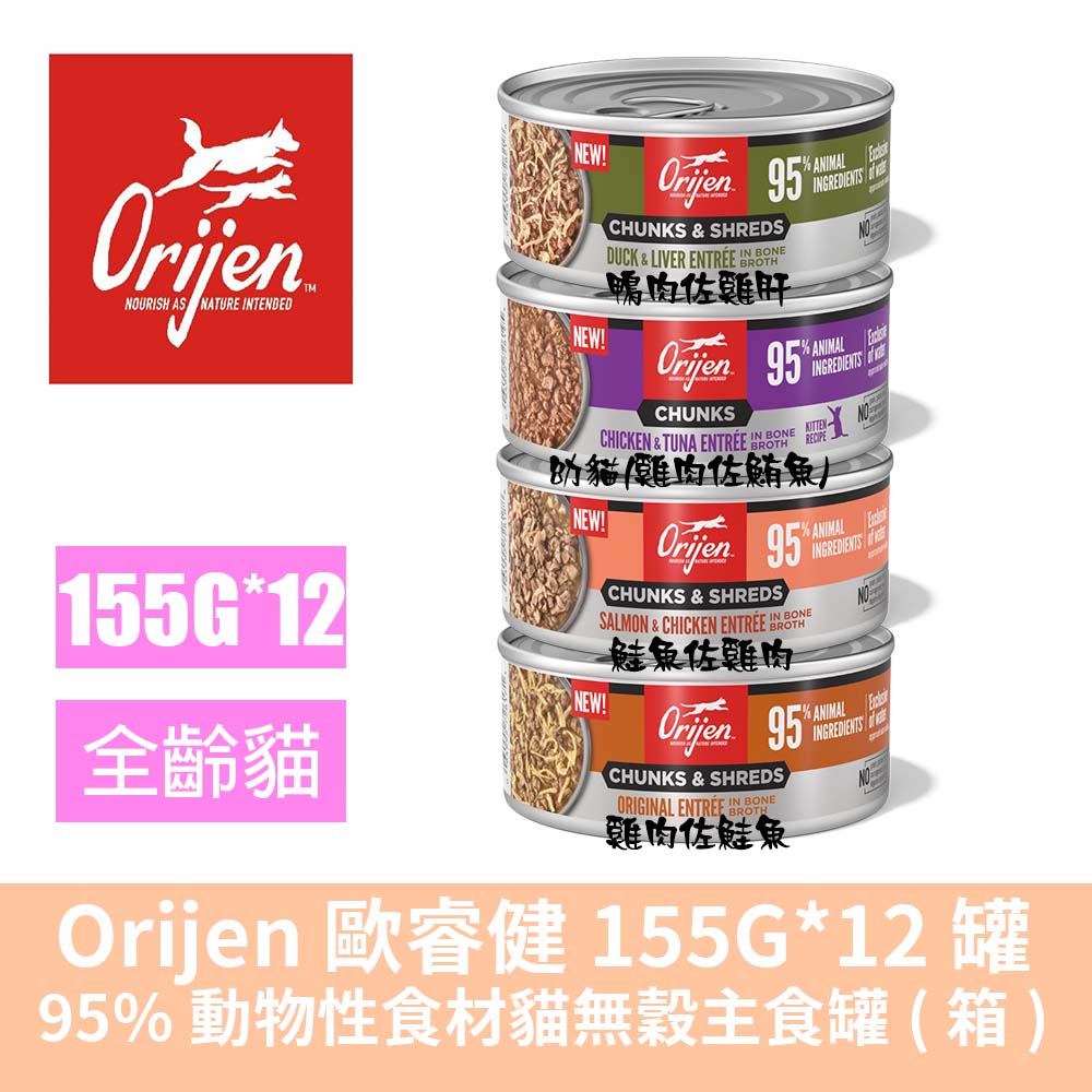 Orijen 歐睿健 無穀貓主食罐(箱)155g*12罐-鴨/雞/鮭(幼貓/成貓/主食罐)