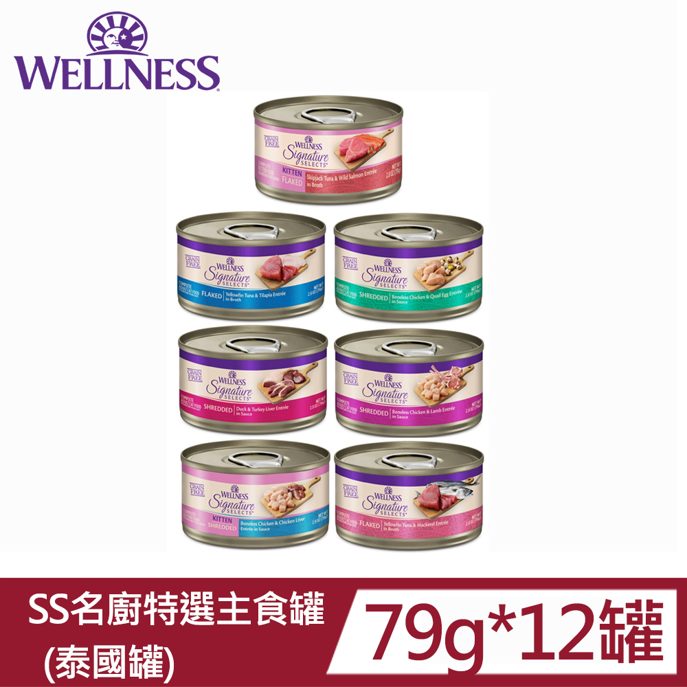 Wellness 寵物健康 SS名廚特選主食罐系列2.8oz 79g(泰國罐)*12罐 全齡貓/貓主食罐
