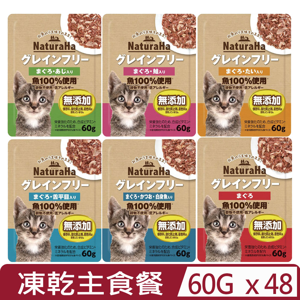 【48入組】NaturaHa日和能量 主食貓餐包 60G