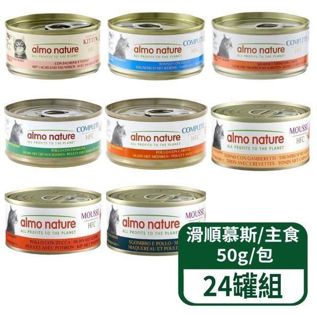 【歐義廚】HFC滑順慕斯系列/HFC天然主食系列 70g/罐 24罐/組