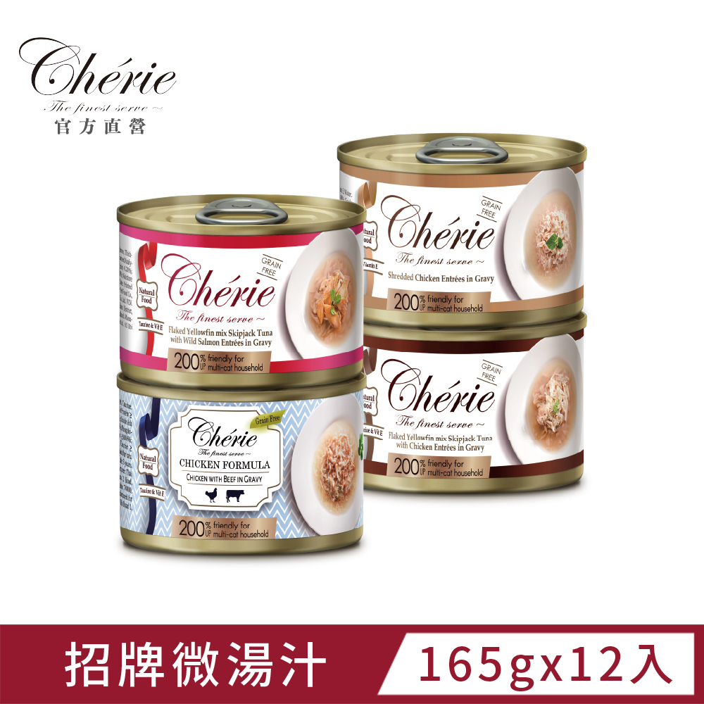 Cherie 法麗 招牌微湯汁系列丨4種口味箱購丨165g (12罐/箱)