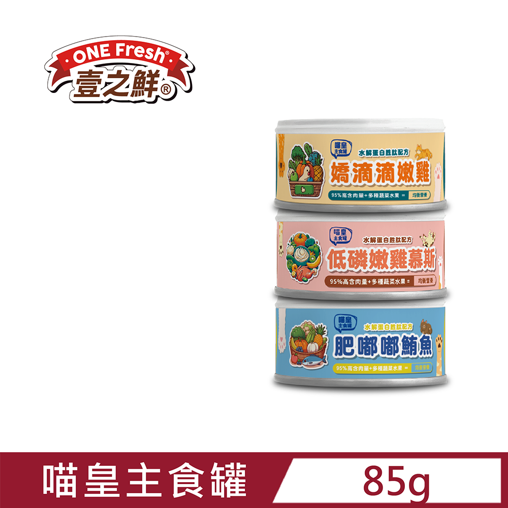 ONE Fresh壹之鮮【喵皇主食罐】嬌滴滴嫩雞/肥嘟嘟鮪魚/低磷嫩雞慕斯85g×24罐