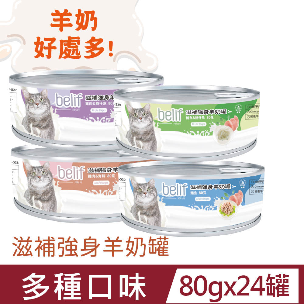 belif 比利夫滋補強身羊奶罐-80gx24罐