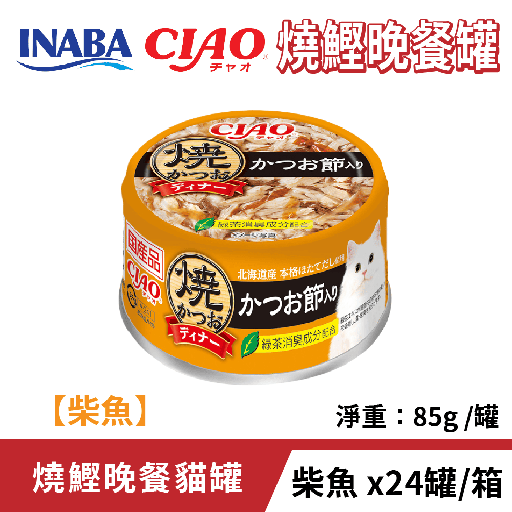 CIAO 【24罐入組】燒鰹晚餐罐(柴魚)_貓罐頭 85g  CIAO貓罐