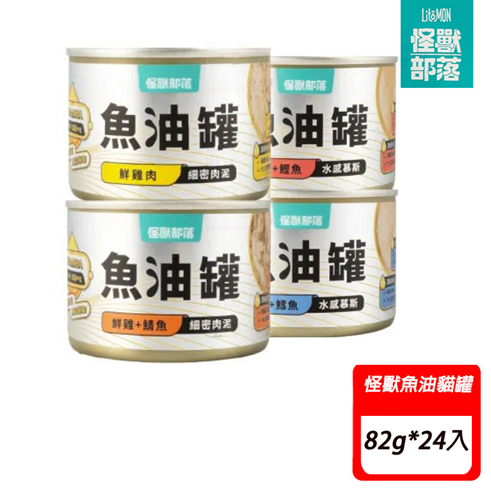 怪獸部落 貓咪德國頂級魚油鮮肉無膠主食罐82g* 24入〔全齡貓/貓罐頭主食/無膠貓罐頭〕
